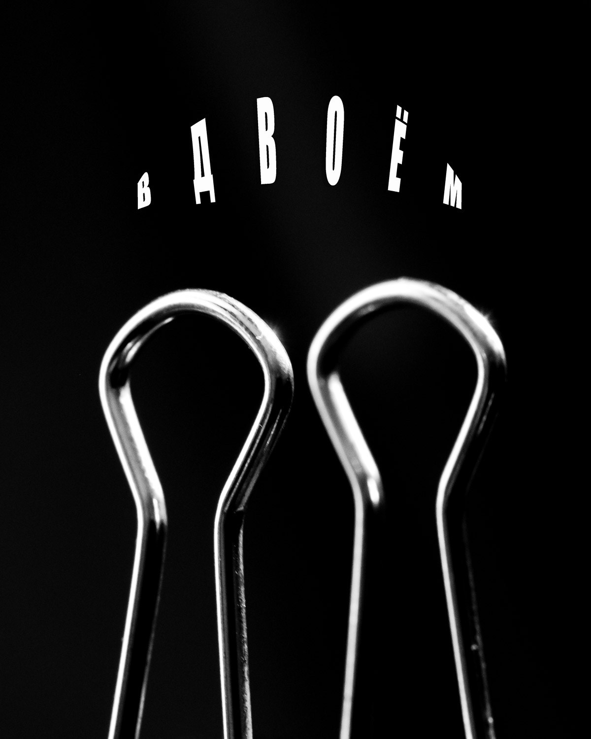 Эрик Булатов. Авторские стильные фотокартины