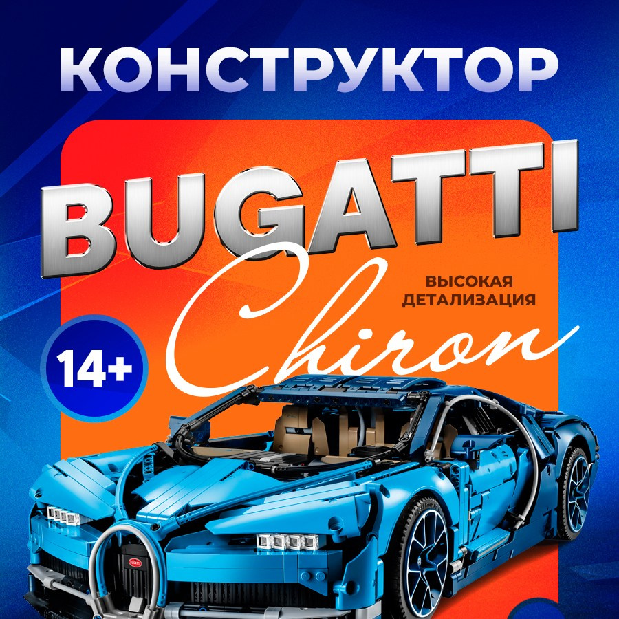 Конструктор Bugatti