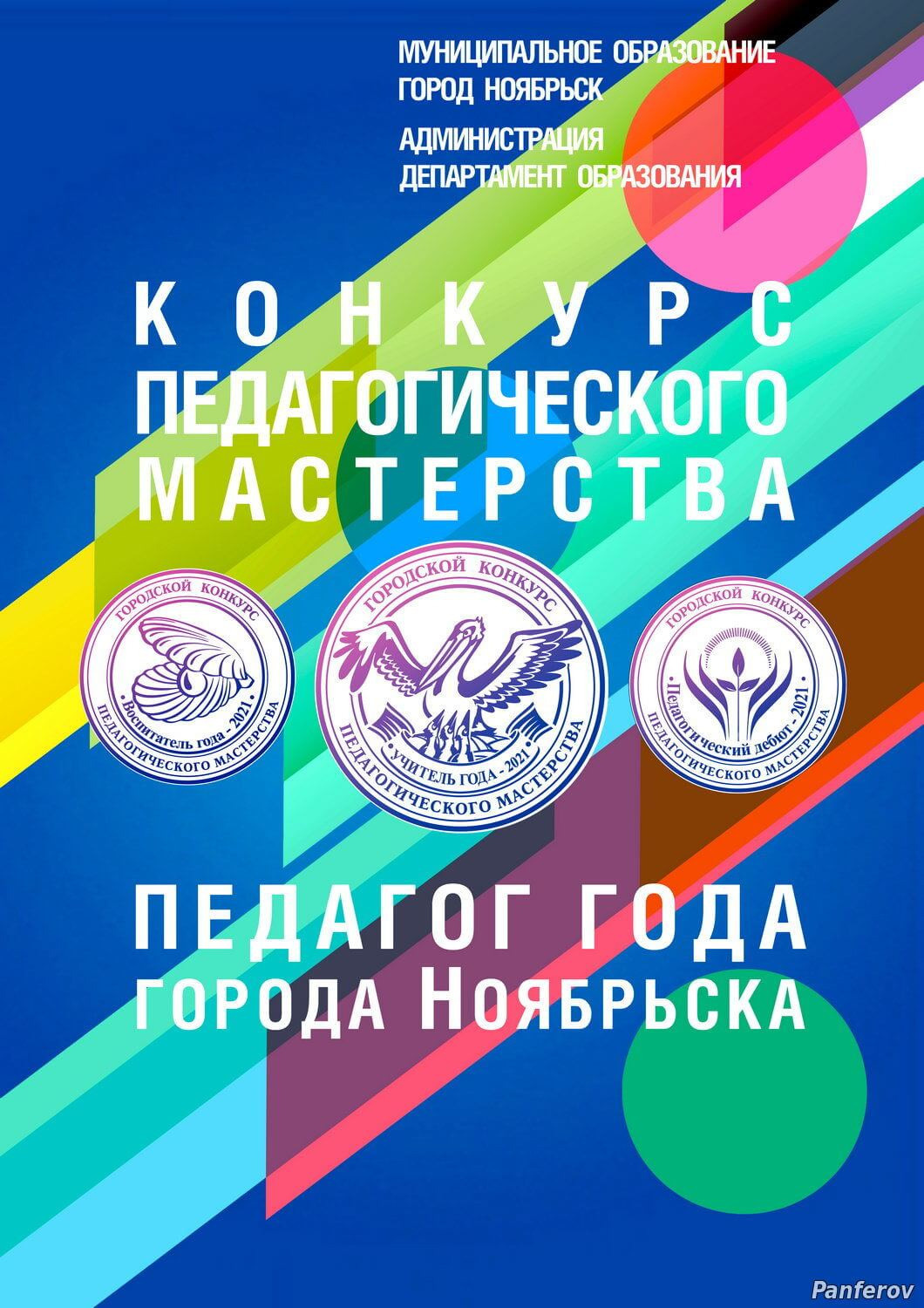 Департамент образования Администрации г. Ноябрьска. Панферов Николай Вячеславович, город Ноябрьск