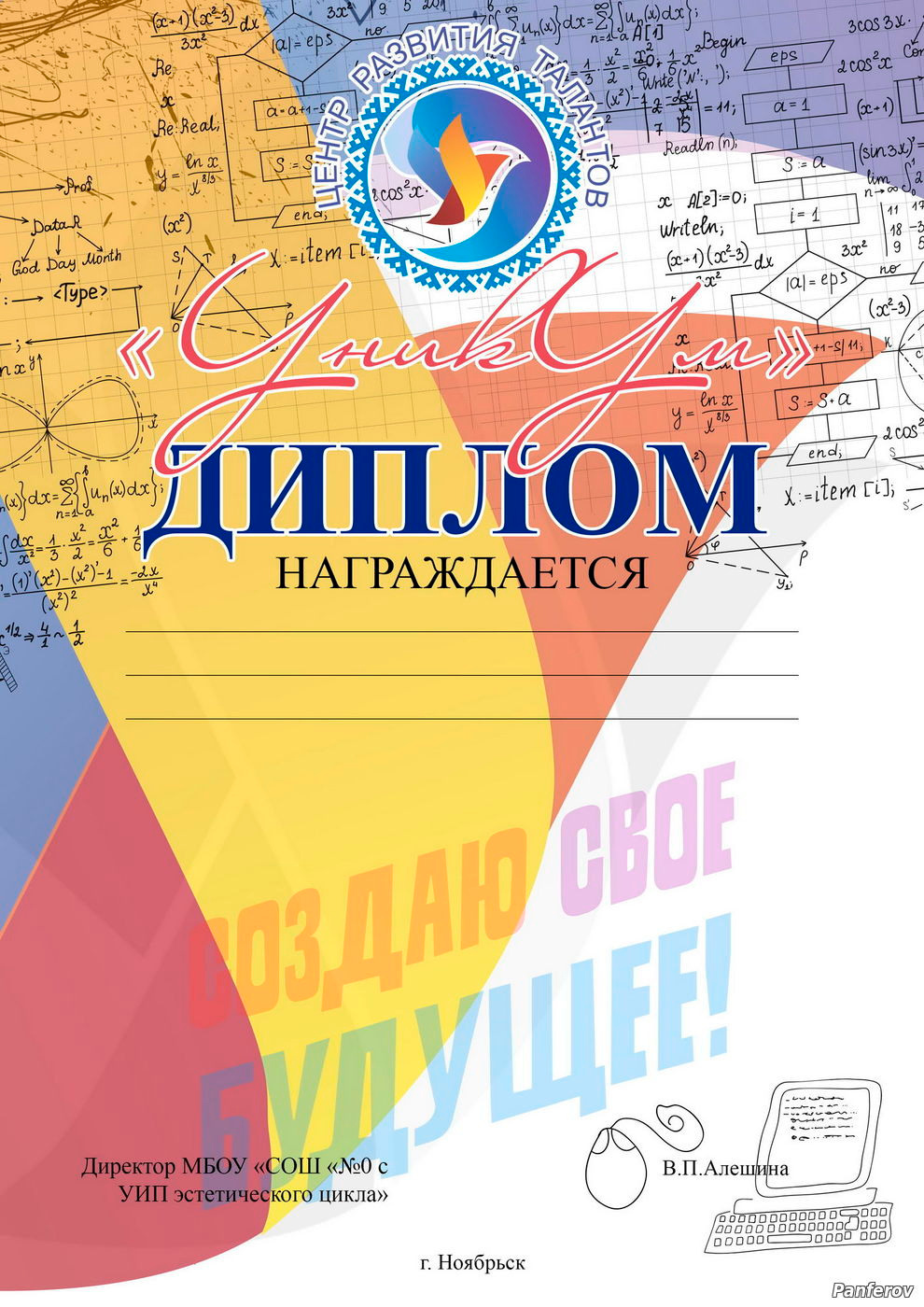 Центр развития талантов — УникУм. Панферов Николай Вячеславович, город Ноябрьск