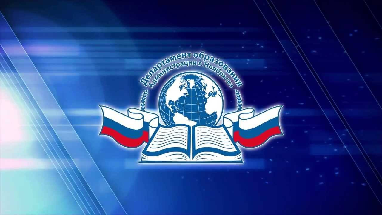 Департамент образования Администрации г. Ноябрьска. Панферов Николай Вячеславович, город Ноябрьск