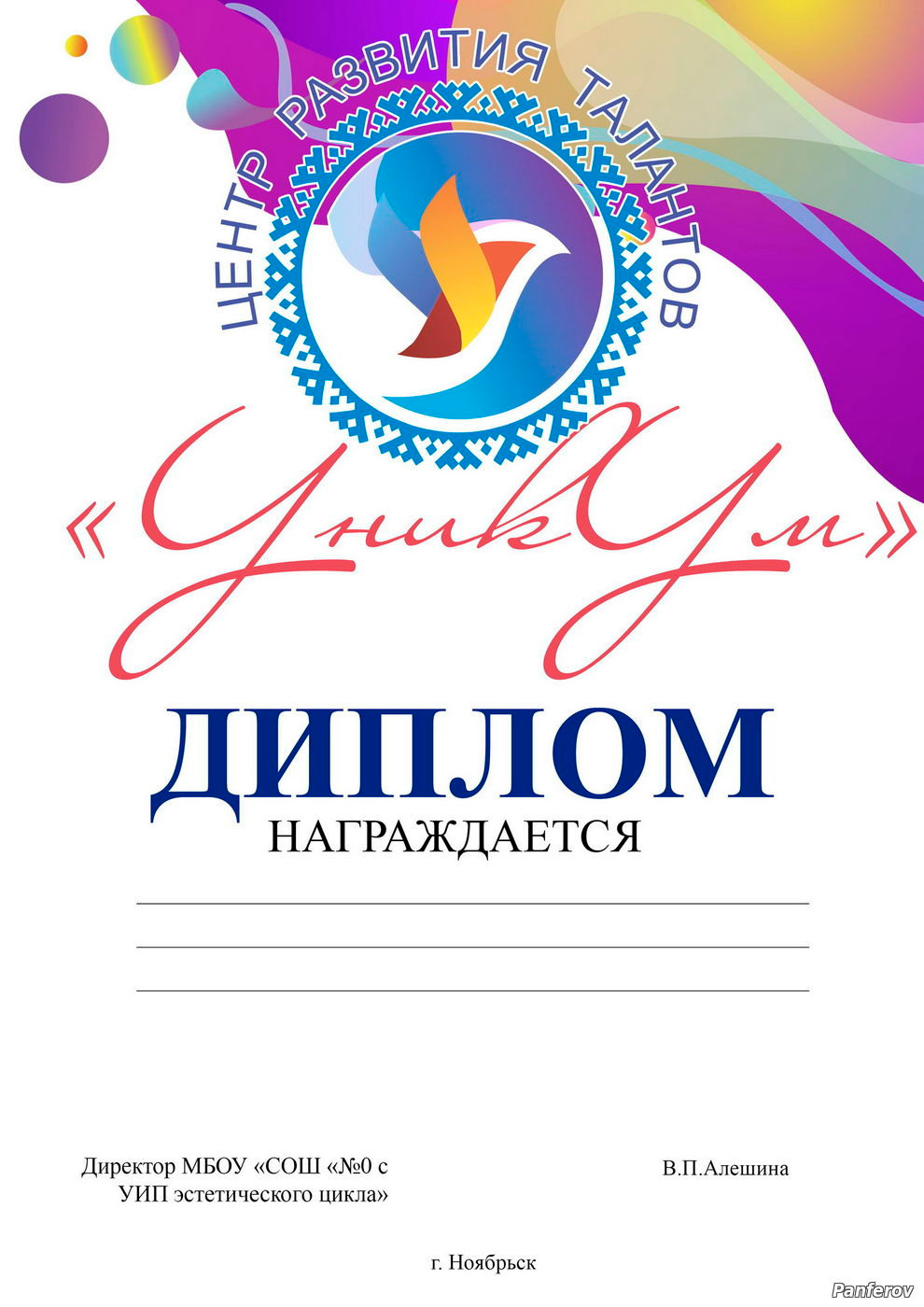 Центр развития талантов — УникУм. Панферов Николай Вячеславович, город Ноябрьск