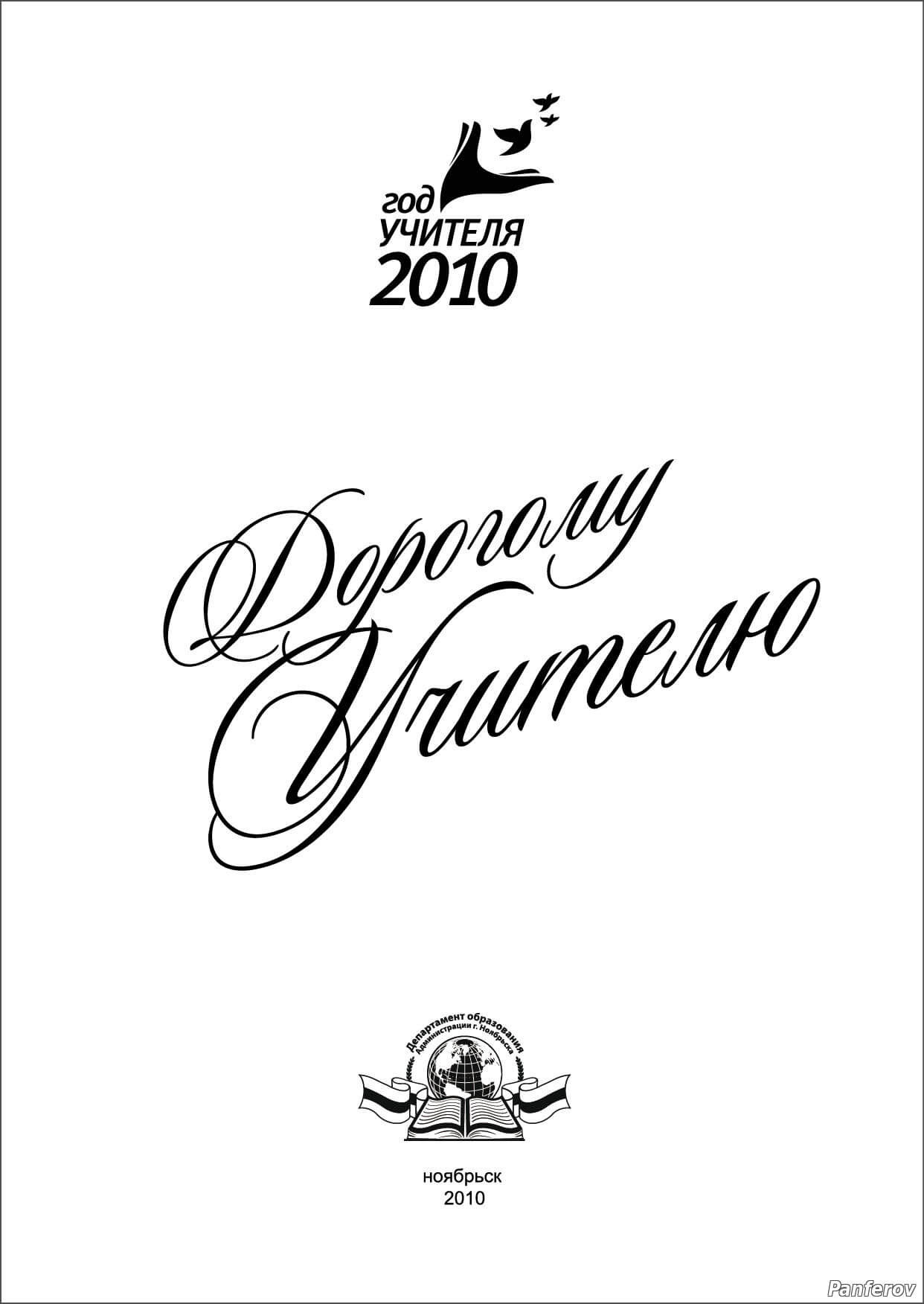 Департамент образования Администрации г. Ноябрьска. Панферов Николай Вячеславович, город Ноябрьск