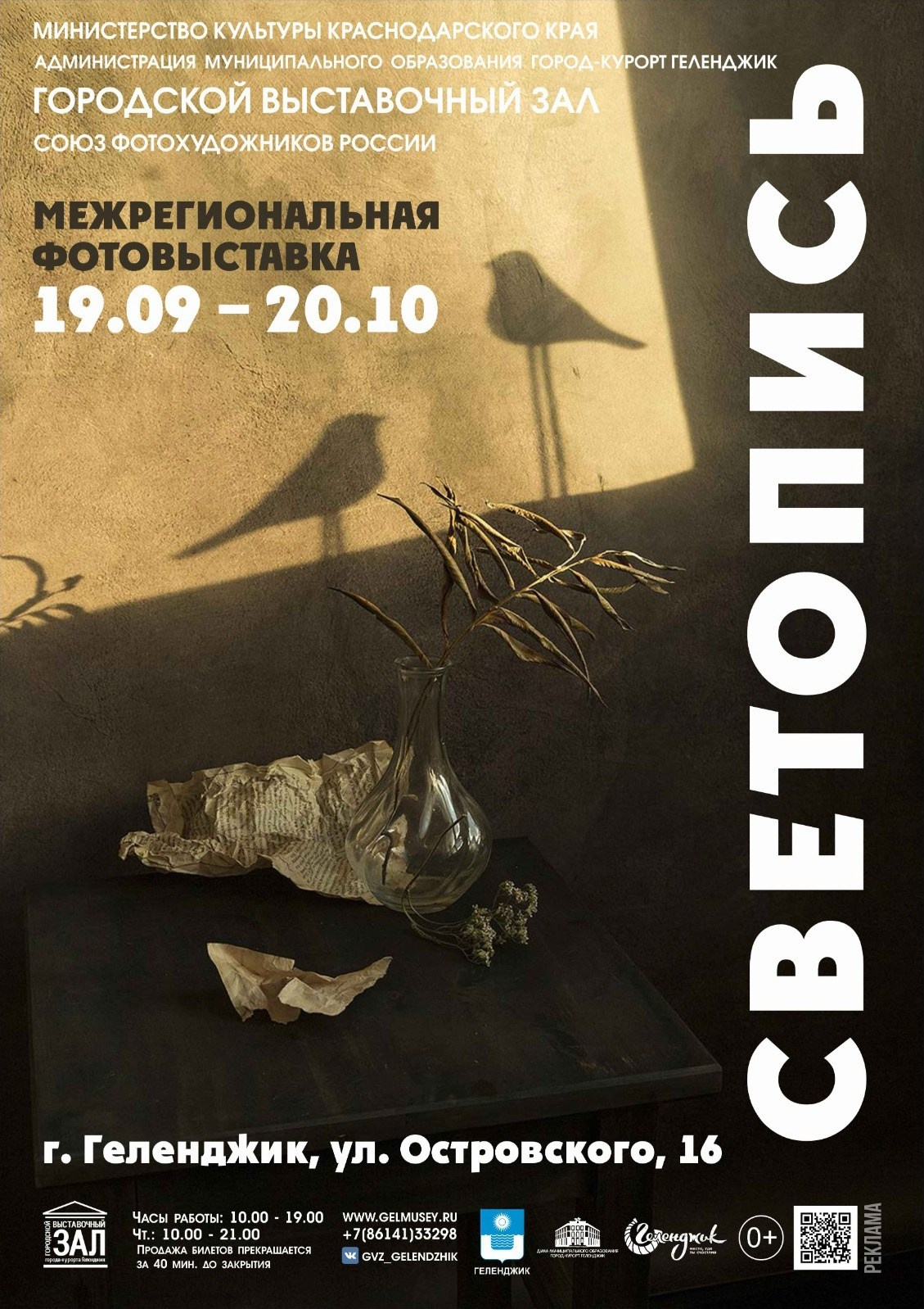 Выставка «Светопись» в Геленджике, 2024. Фотограф в Москве Татьяна Макотра