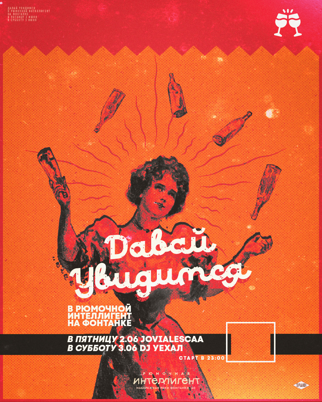 ДАВАЙ УВИДИМСЯ. Spaidi Design | Graphic Design