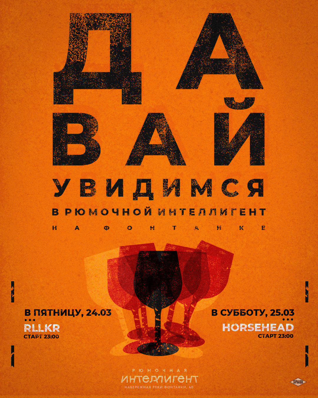 ДАВАЙ УВИДИМСЯ. Spaidi Design | Graphic Design