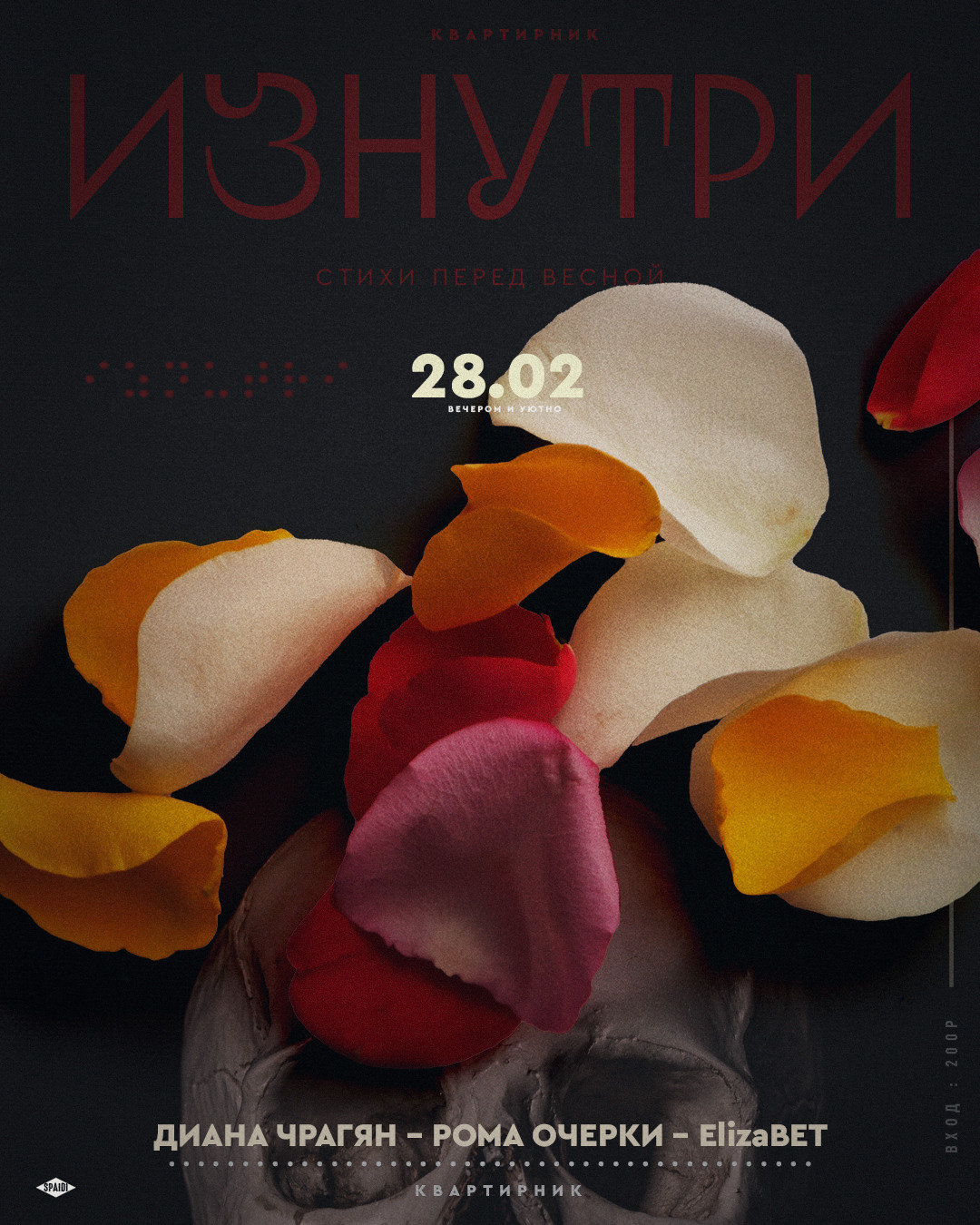 ИЗНУТРИ. Spaidi Design | Graphic Design