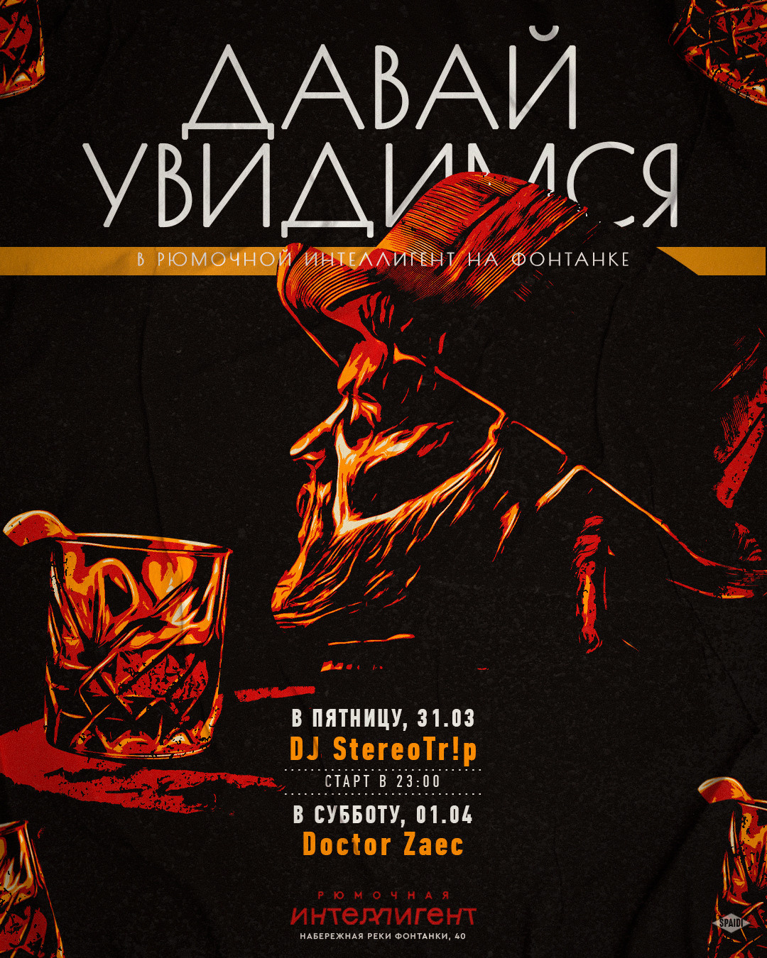 ДАВАЙ УВИДИМСЯ. Spaidi Design | Graphic Design