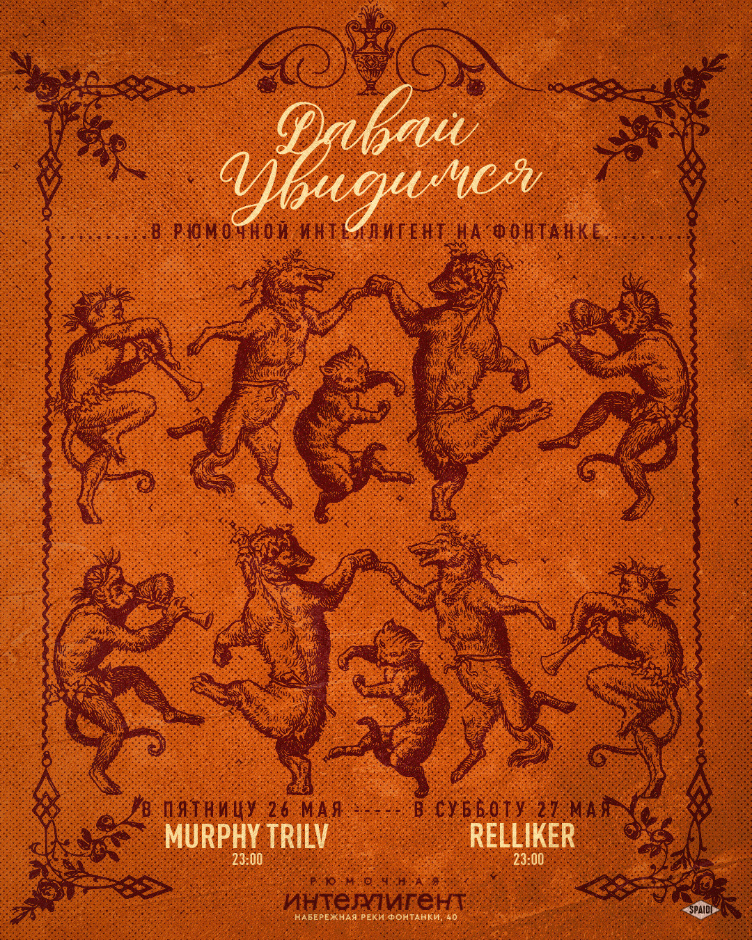 ДАВАЙ УВИДИМСЯ. Spaidi Design | Graphic Design