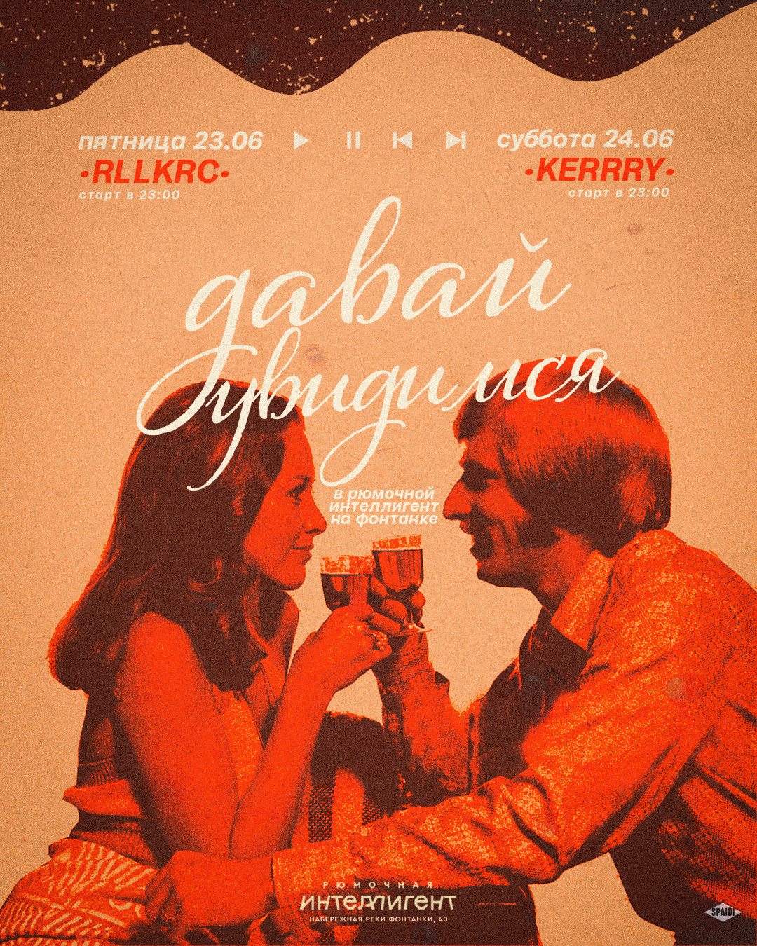 ДАВАЙ УВИДИМСЯ. Spaidi Design | Graphic Design