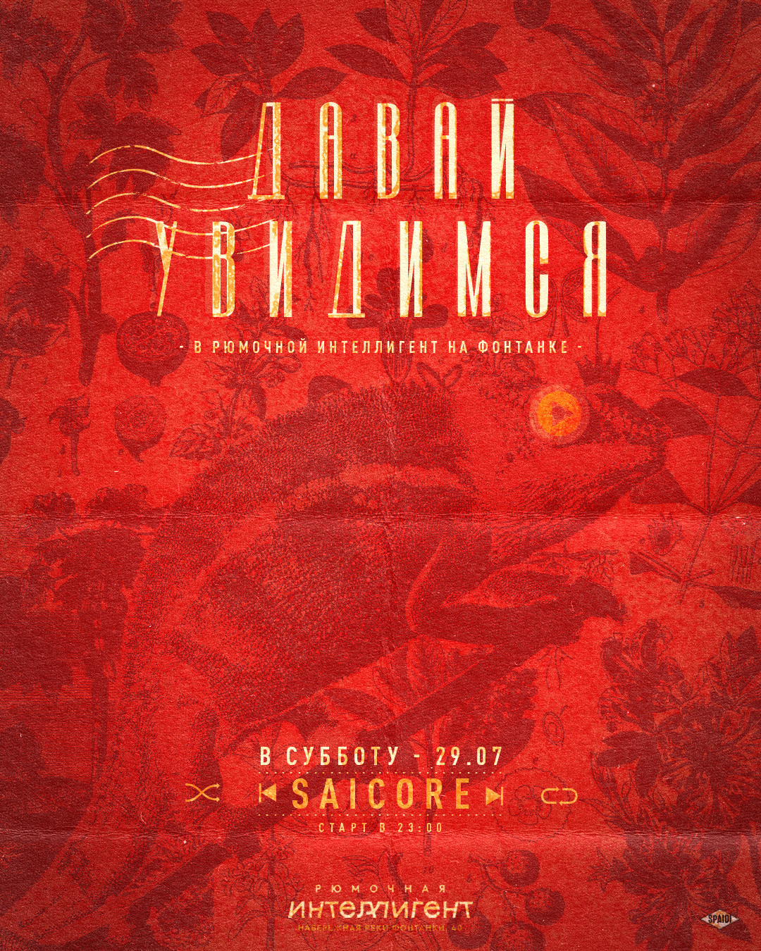 ДАВАЙ УВИДИМСЯ. Spaidi Design | Graphic Design