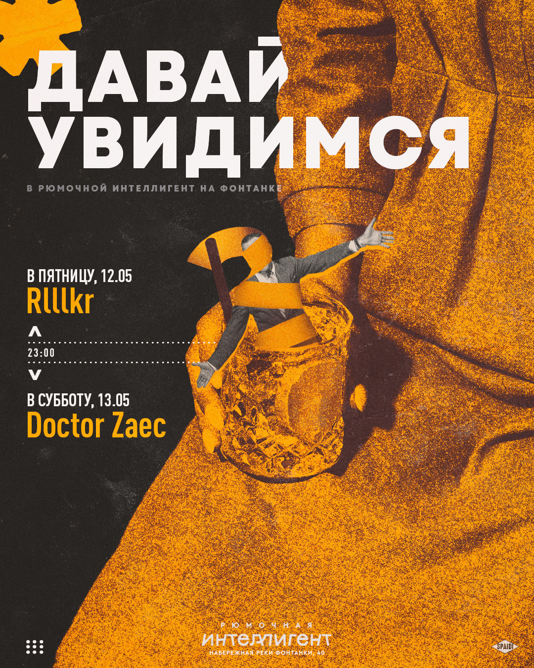 ДАВАЙ УВИДИМСЯ. Spaidi Design | Graphic Design