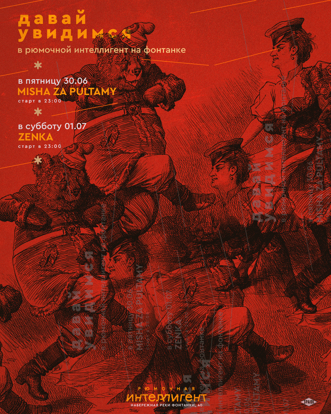 ДАВАЙ УВИДИМСЯ. Spaidi Design | Graphic Design