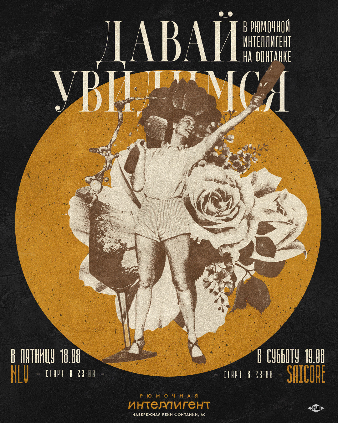 ДАВАЙ УВИДИМСЯ. Spaidi Design | Graphic Design