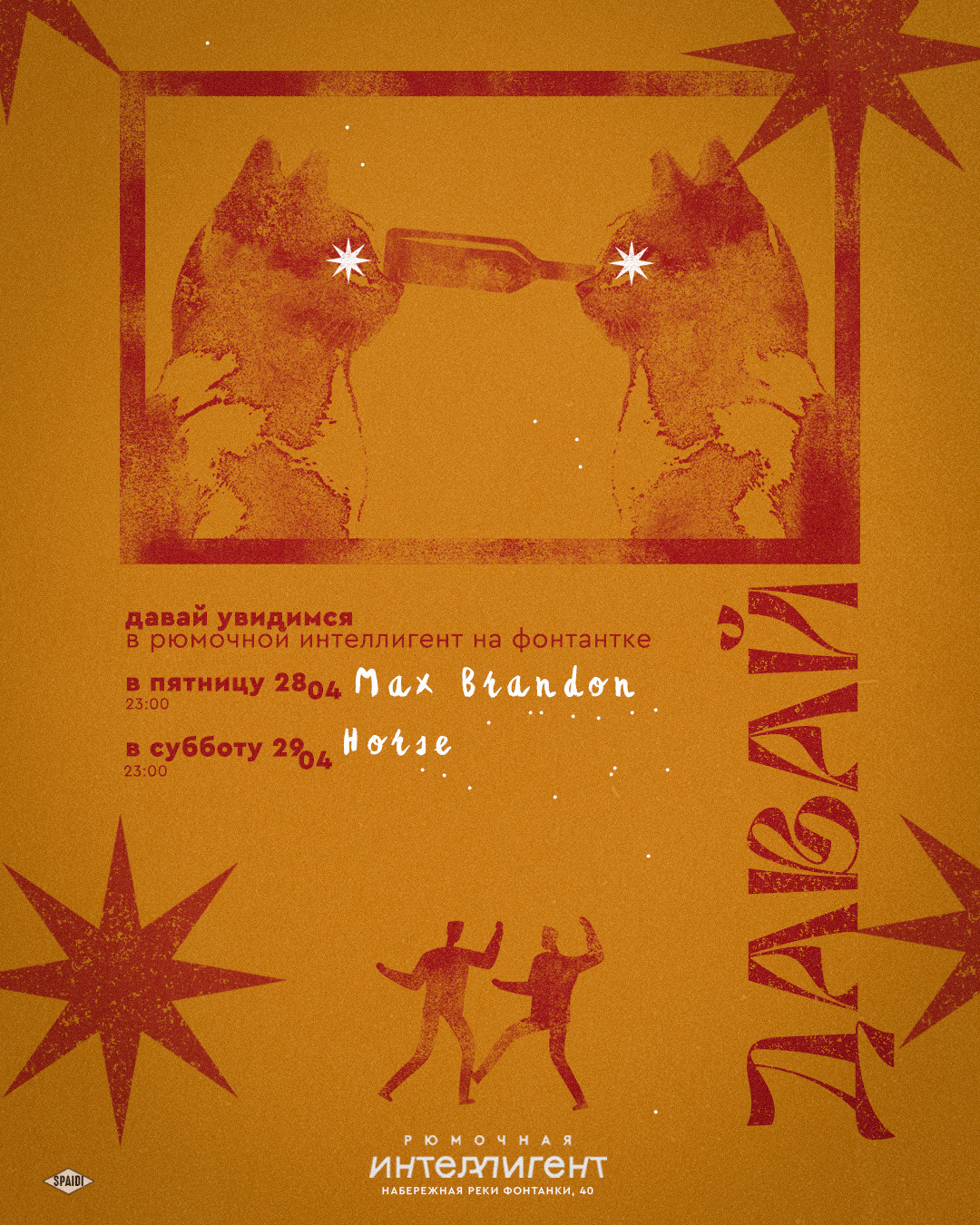 ДАВАЙ УВИДИМСЯ. Spaidi Design | Graphic Design