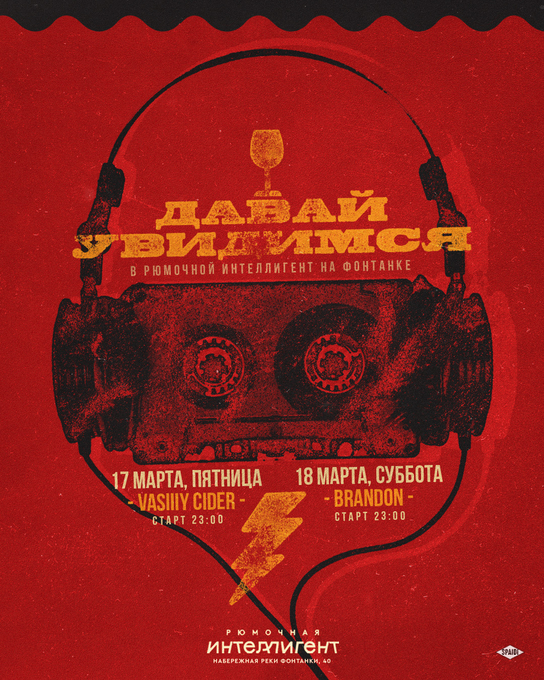 ДАВАЙ УВИДИМСЯ. Spaidi Design | Graphic Design