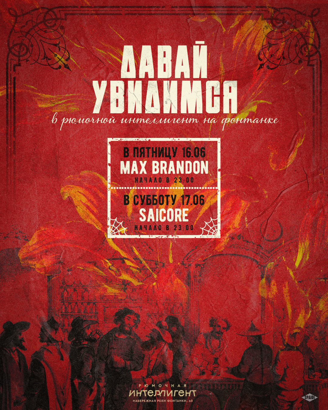 ДАВАЙ УВИДИМСЯ. Spaidi Design | Graphic Design