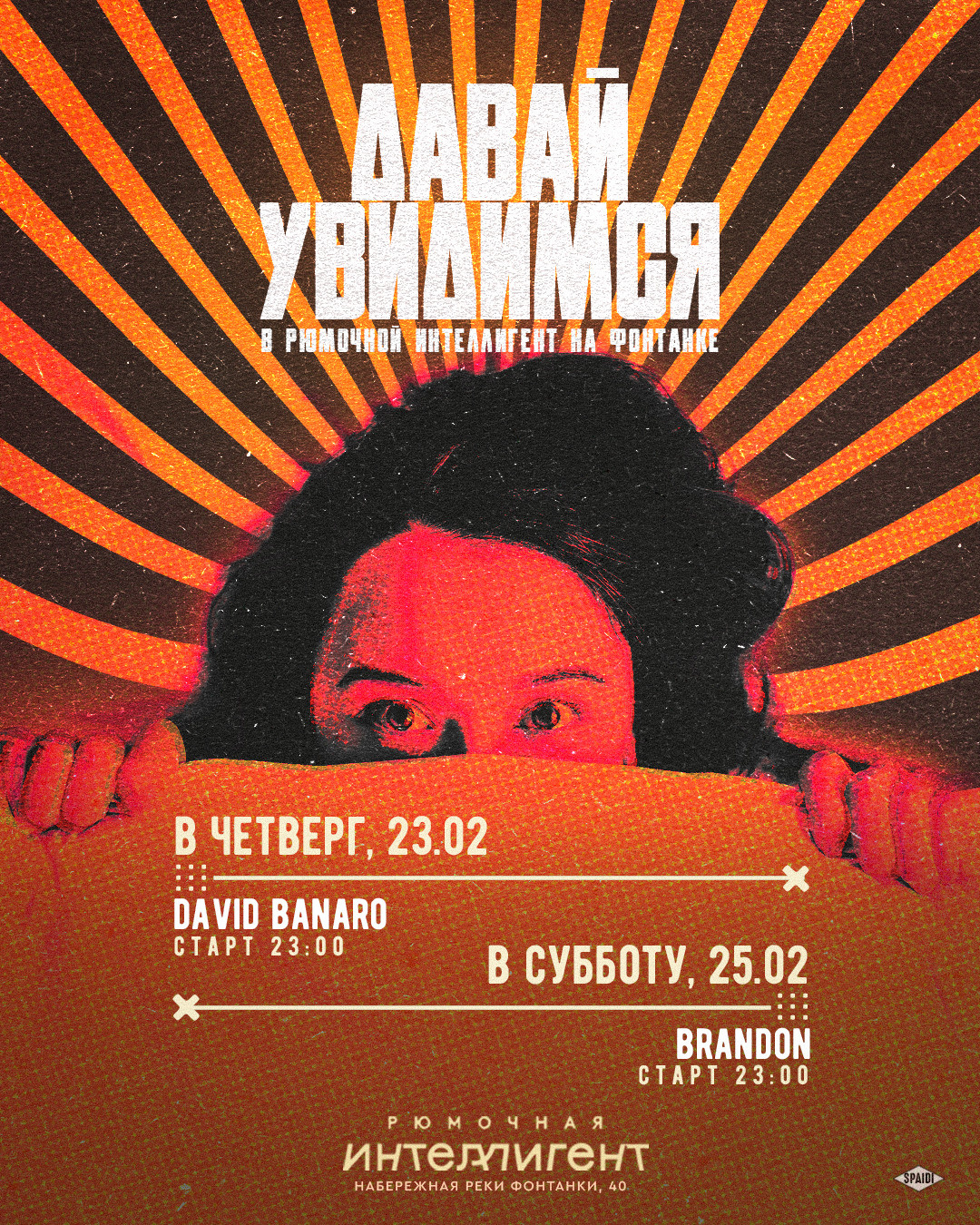 ДАВАЙ УВИДИМСЯ. Spaidi Design | Graphic Design