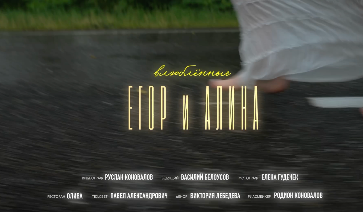 Портфолио. Репортажный свадебный видеограф Konovalov Production Армавир Москва Краснодар