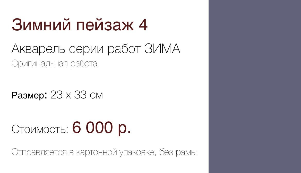 Пейзаж 4 серии работ ЗИМА (23×33см) 6 000 р. ГАЛЕРЕЯ
