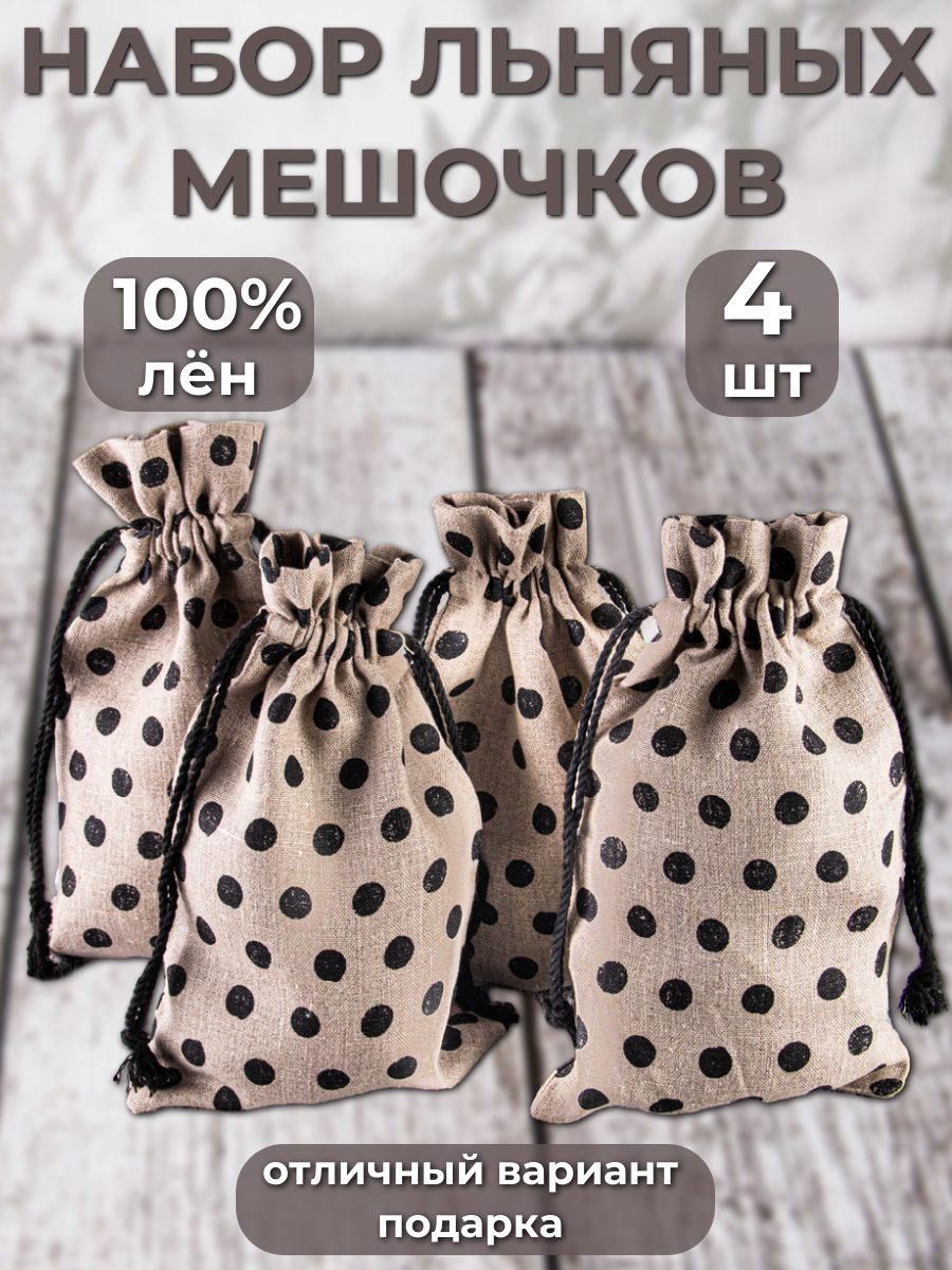 Мешочки для хранения. «Матрица»