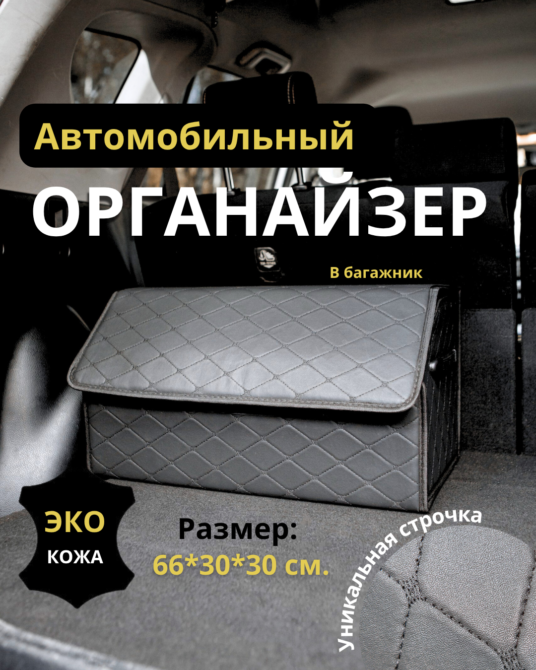 Органайзер для авто (карточка WB и ozon). Фотограф Екатерина Голицына