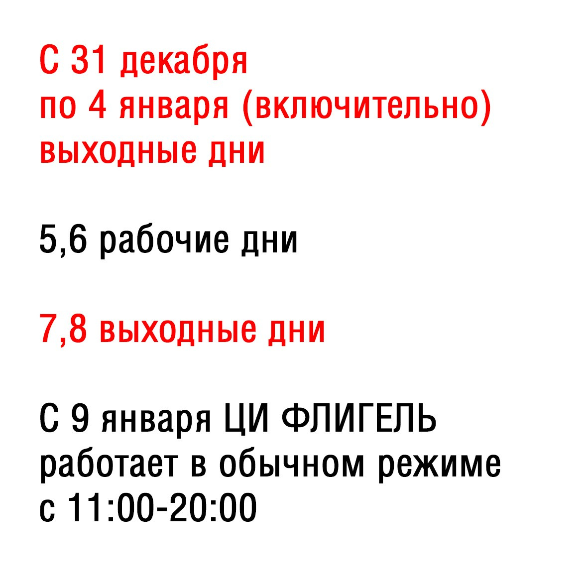 График работы ЦИ Флигель на Новый год