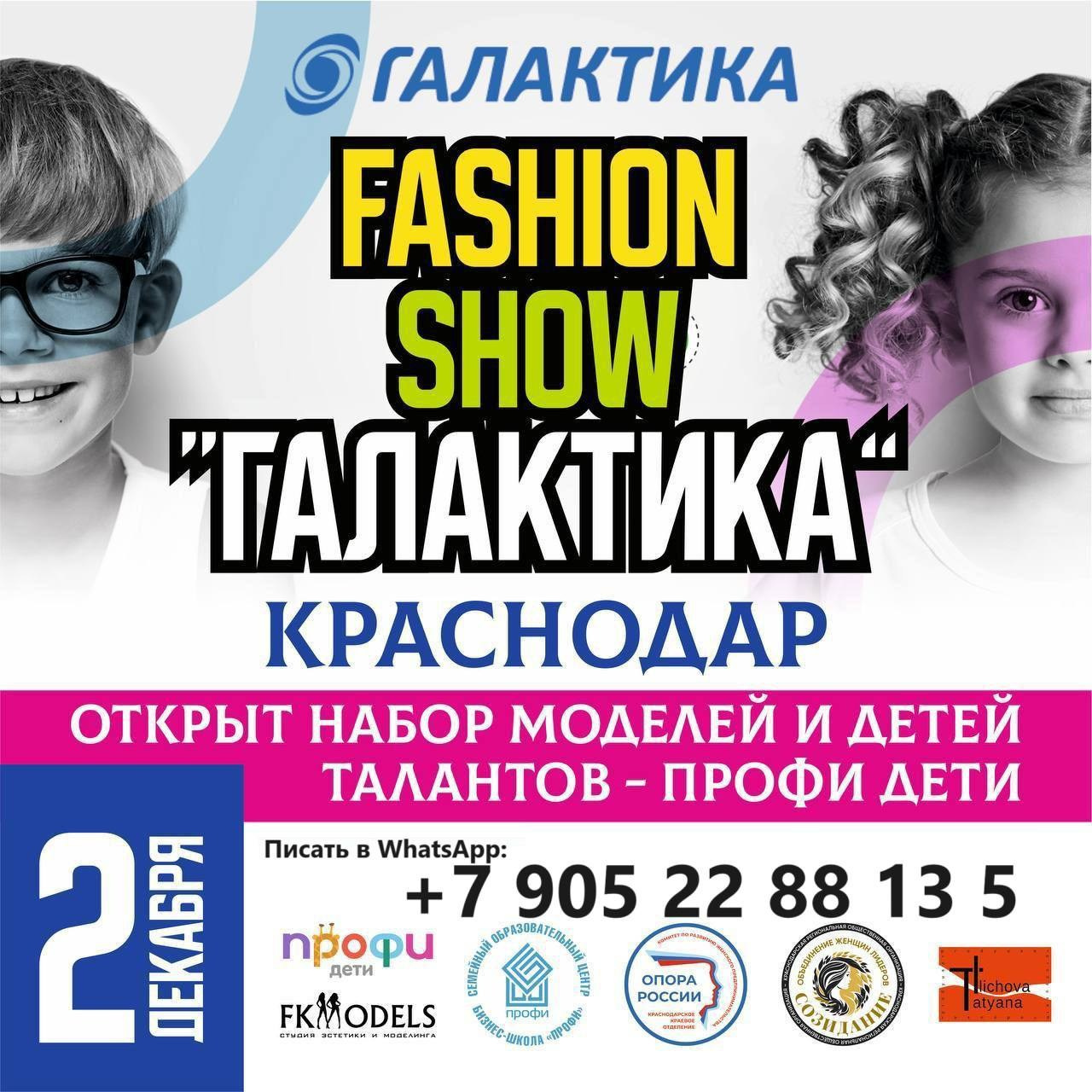 ПОКАЗ КРАСНОДАР. Дети Модели России