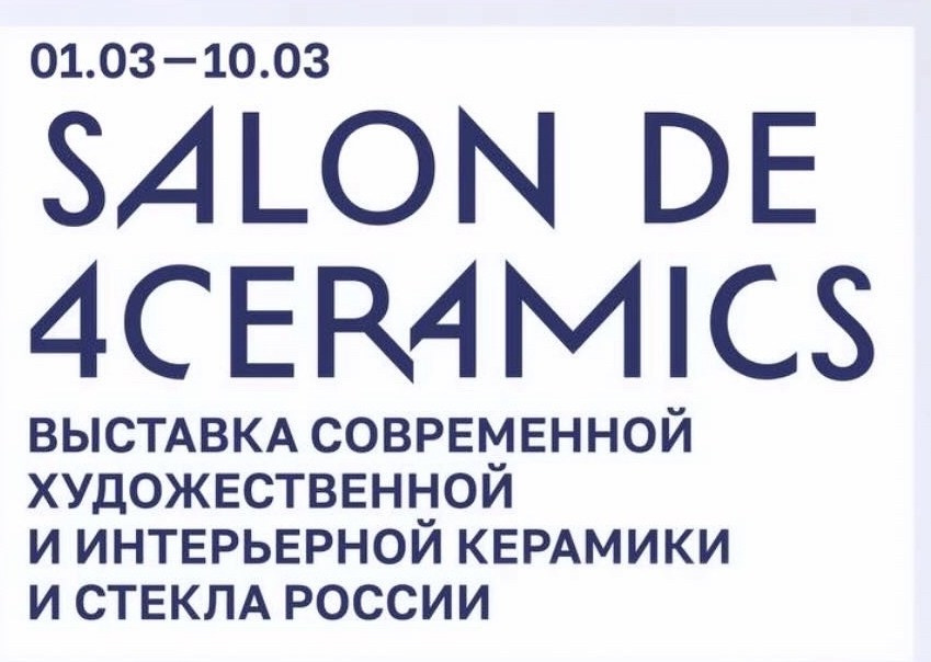 Salon 4ceramics / Всероссийский музей декоративного искусства. Елена Алексенко, художник-керамист. @iguana-ae керамка