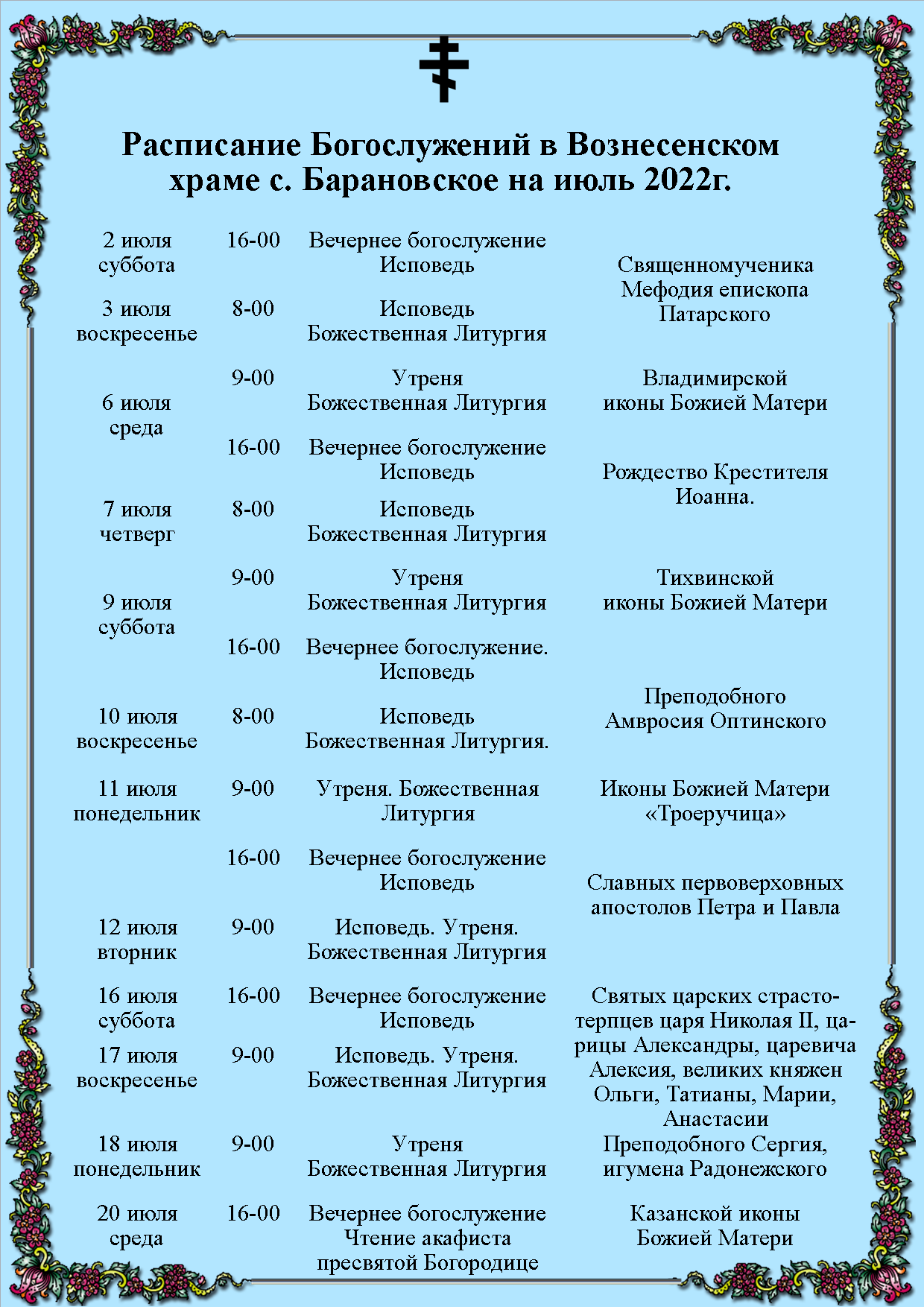 Расписание богослужений