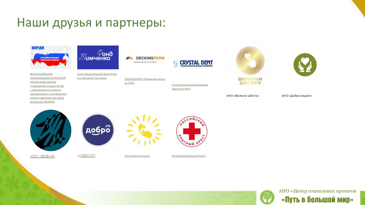 Отчёт 2025. АНО «Центра социальных проектов «Путь в большой мир»