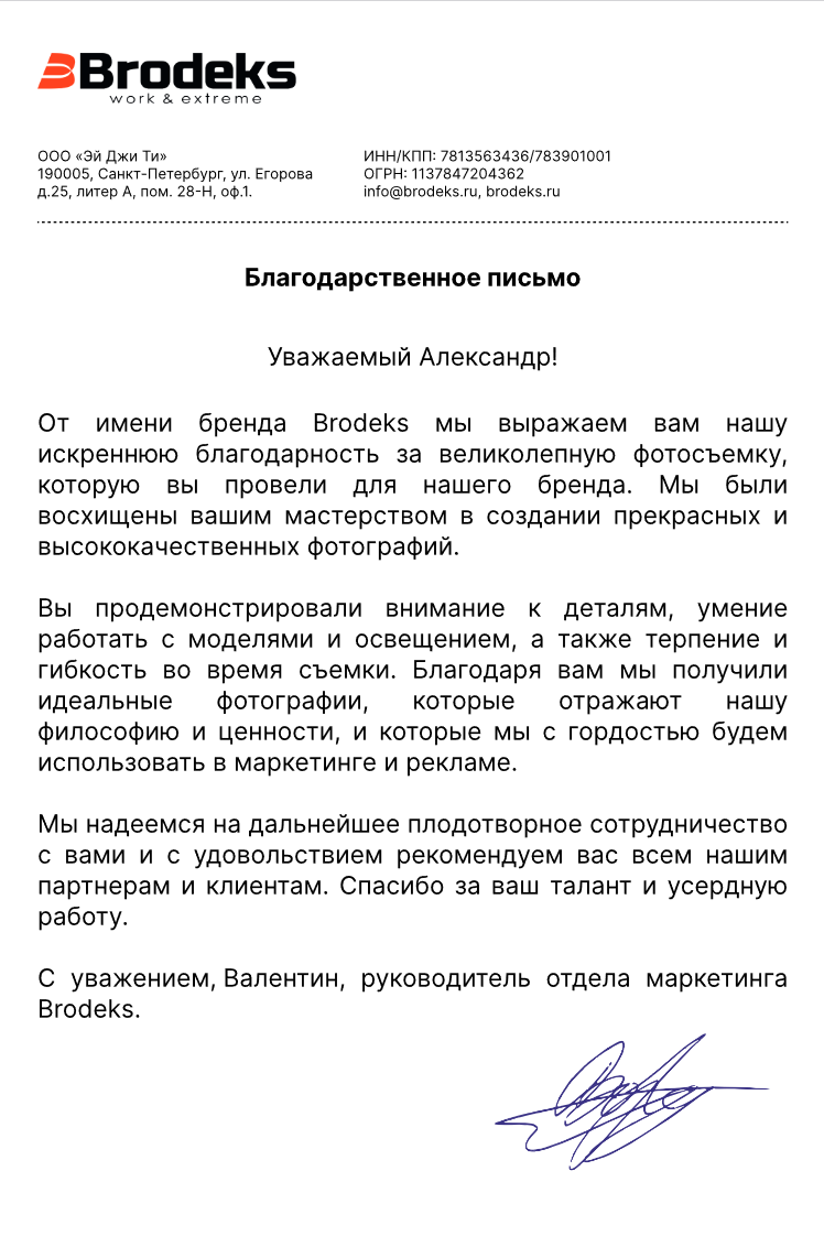 Благодарственное письмо Brodeks