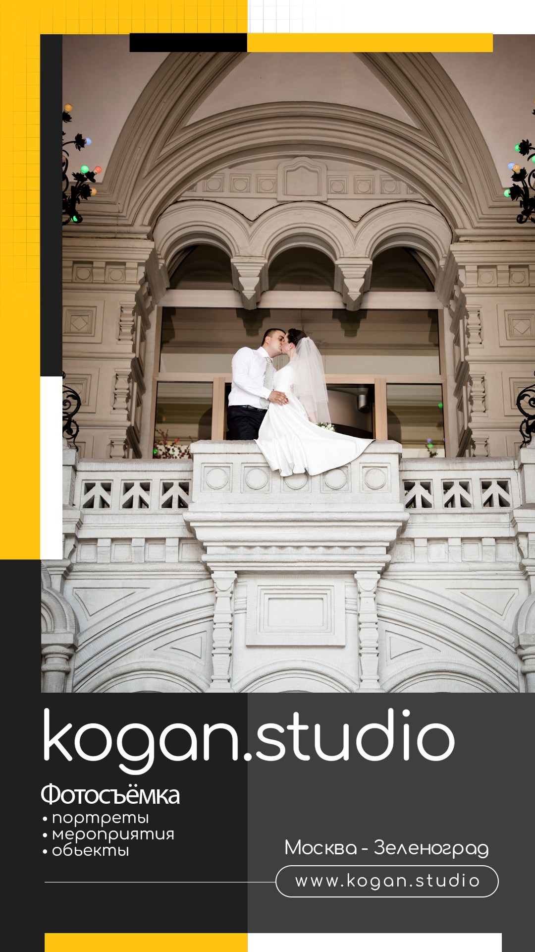 Kogan.studio — Свадебная фотосъемка. Фотограф Михаил Коган — Москва 89267284460