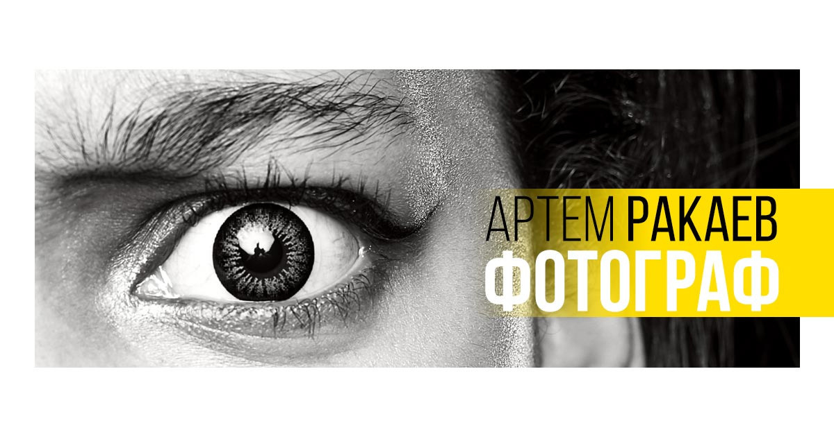 Отзывы. Артем Ракаев — фотограф и видеомейкер из Санкт-Петербурга