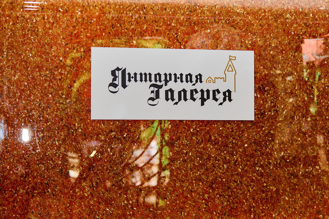 Янтарная галерея. Alena Nezalenova