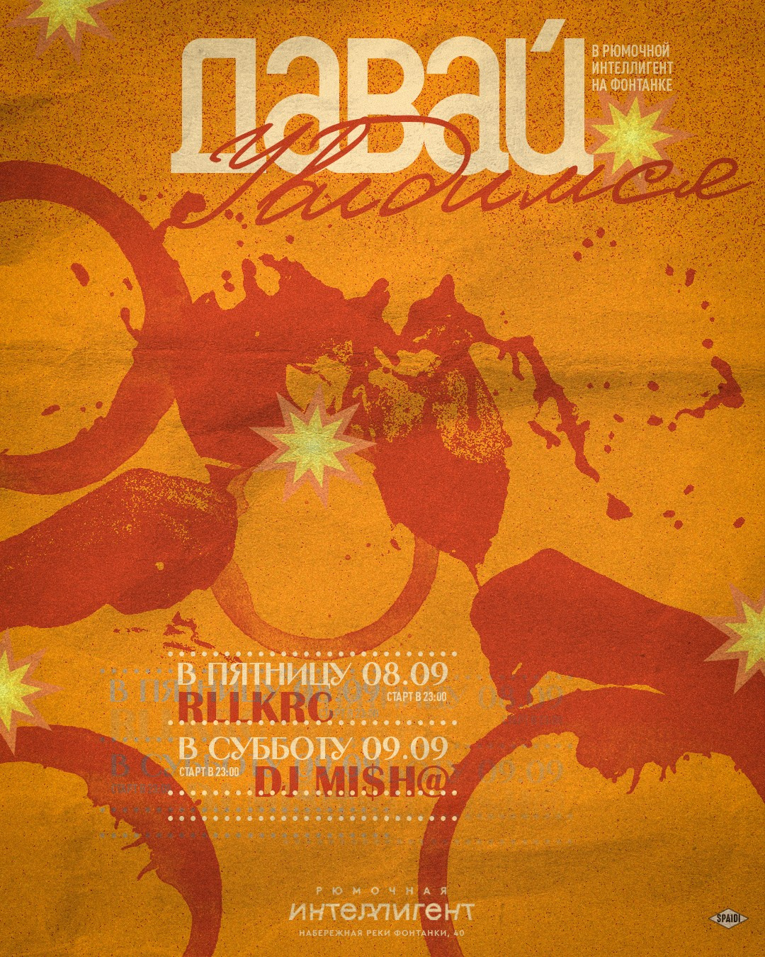 ДАВАЙ УВИДИМСЯ. Spaidi Design | Graphic Design