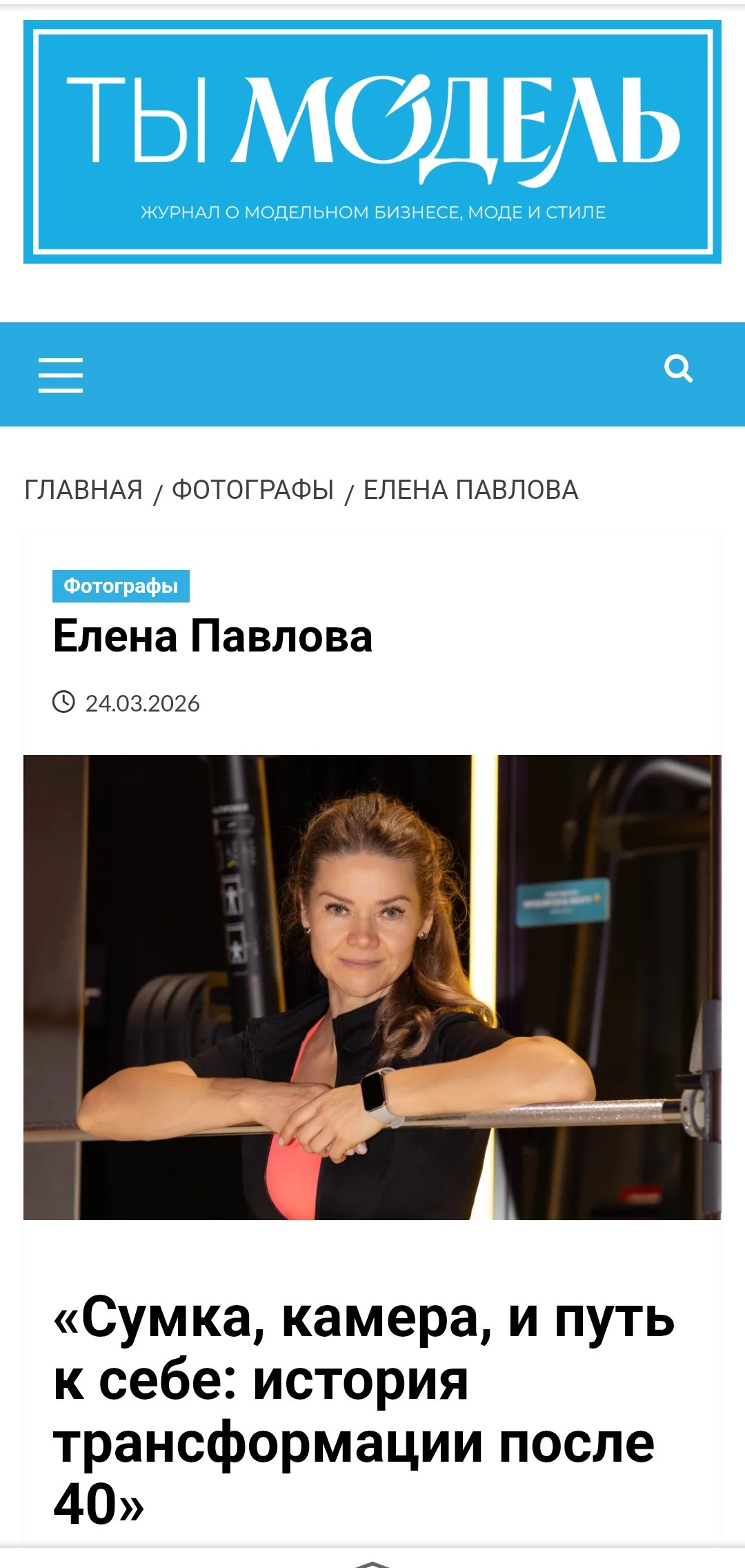 Ты Модель. Фитнес-фотограф в Москве Павлова Елена