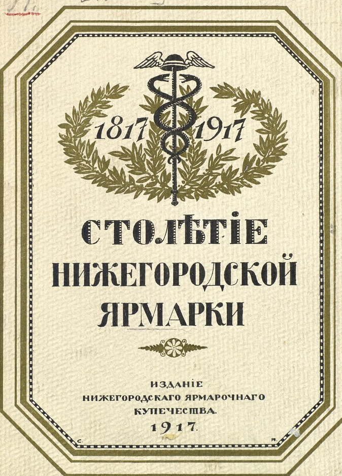 Очерки бытовой истории Нижегородской ярмарки. ШагНИ по Нижнему. Экскурсии. Нижний Новгород и Нижегородская область