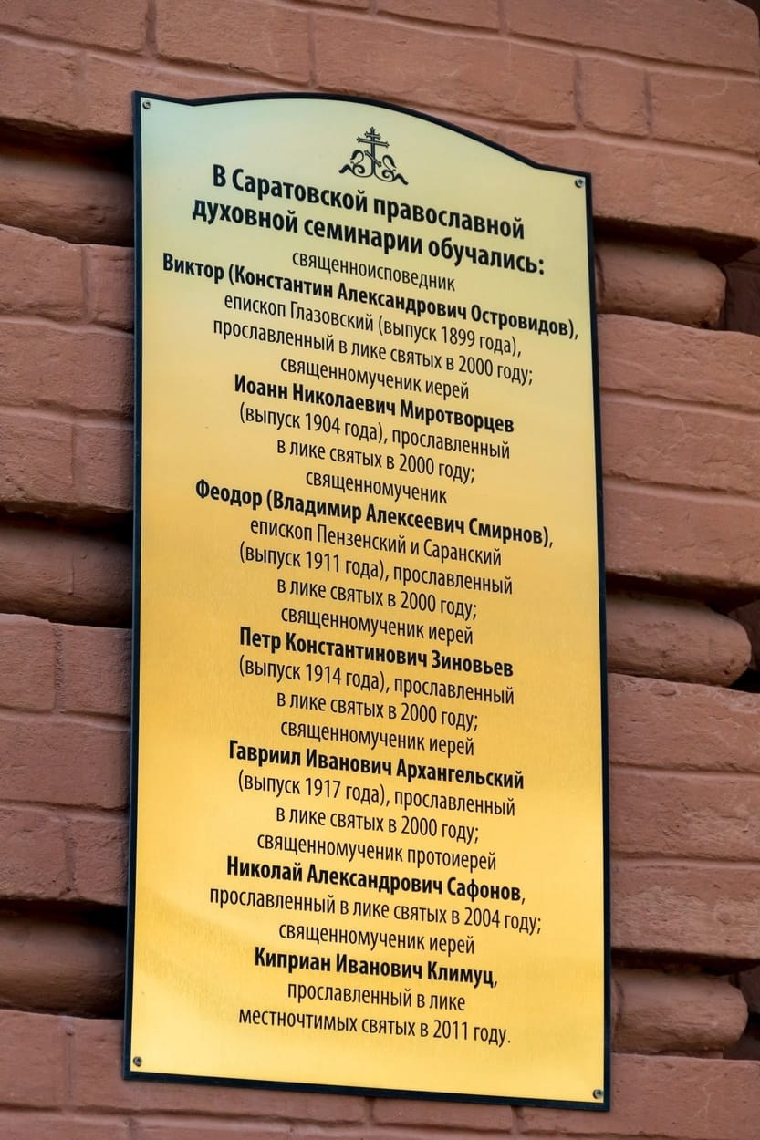 В САРАТОВСКОЙ ПРАВОСЛАВНОЙ ДУХОВНОЙ СЕМИНАРИИ ЗАВЕРШЕНА ПРИЕМНАЯ КАМПАНИЯ. Саратовское Северо-Западное благочиние