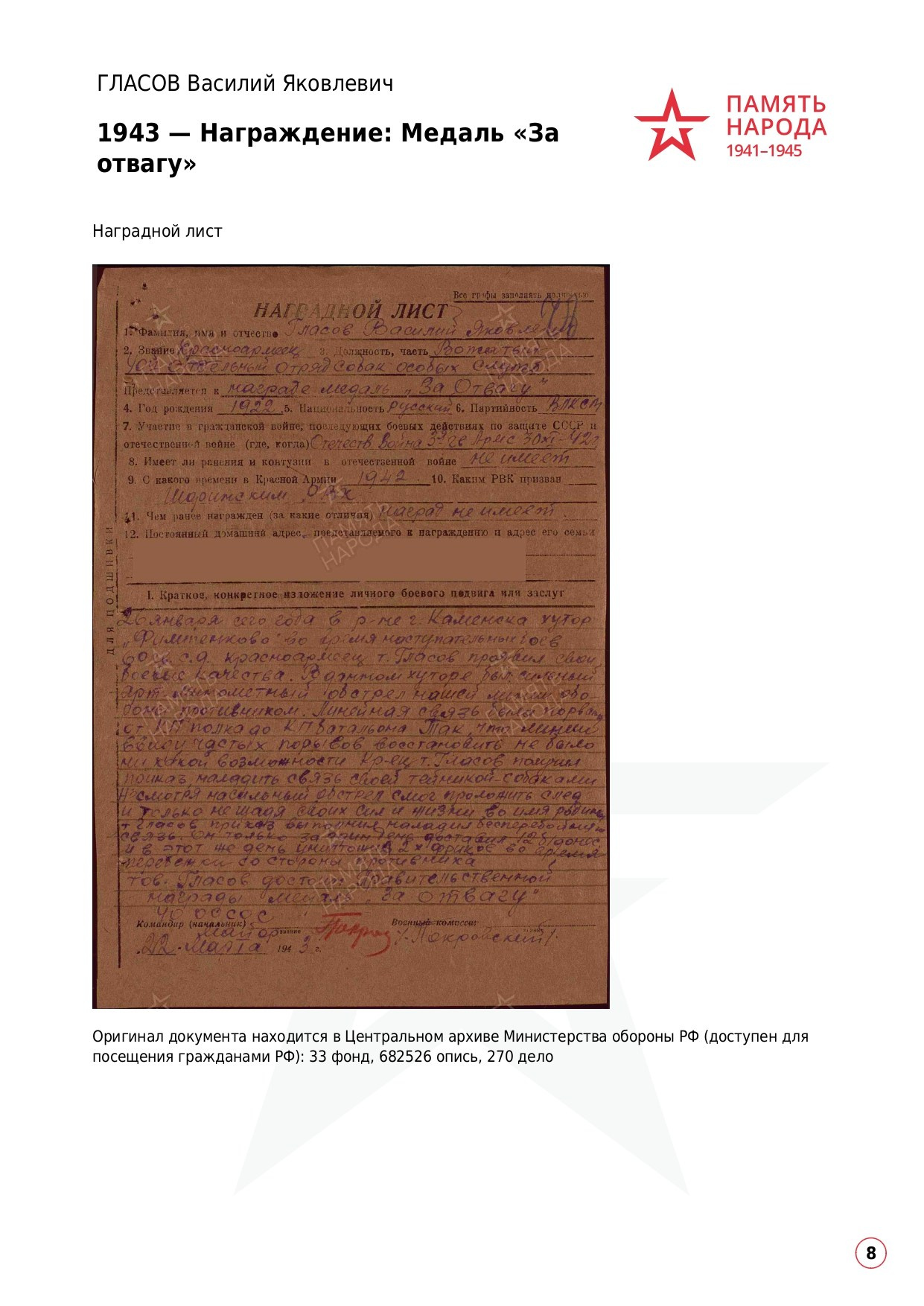 ГЛАСОВ Василий Яковлевич, 1922 г. р. ефрейтор; красноармеец,. НРОО КЦ "Собаковод"