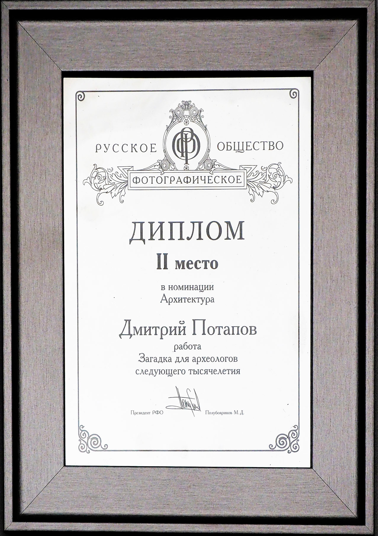 Награды. Московский фотограф Дмитрий Потапов