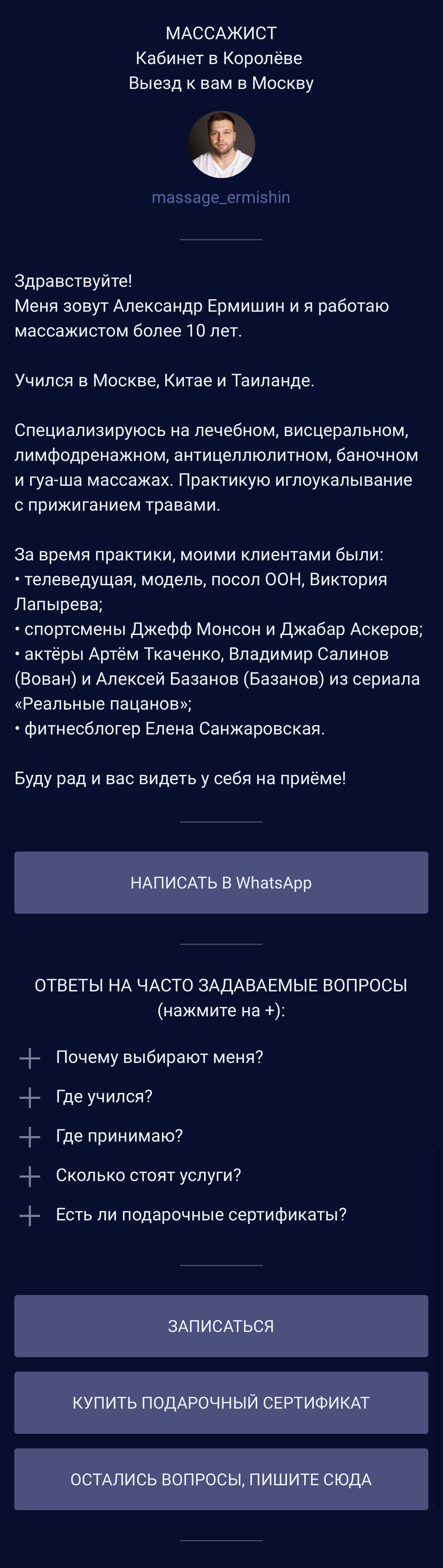 Прин-скрин таплинка для массажиста, где указана информация о нем, ответы на часто задаваемые вопросы, прайс.