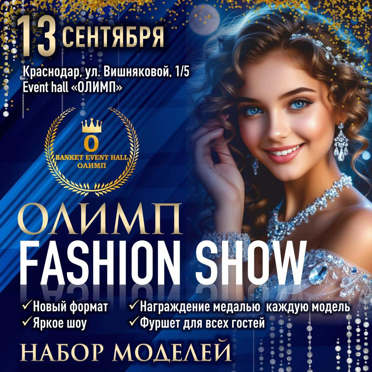Фэшн шоу Краснодар, Fashion Show Краснодар, Олимп Fashion Show Краснодар, детс ий показ мод Краснодар 
