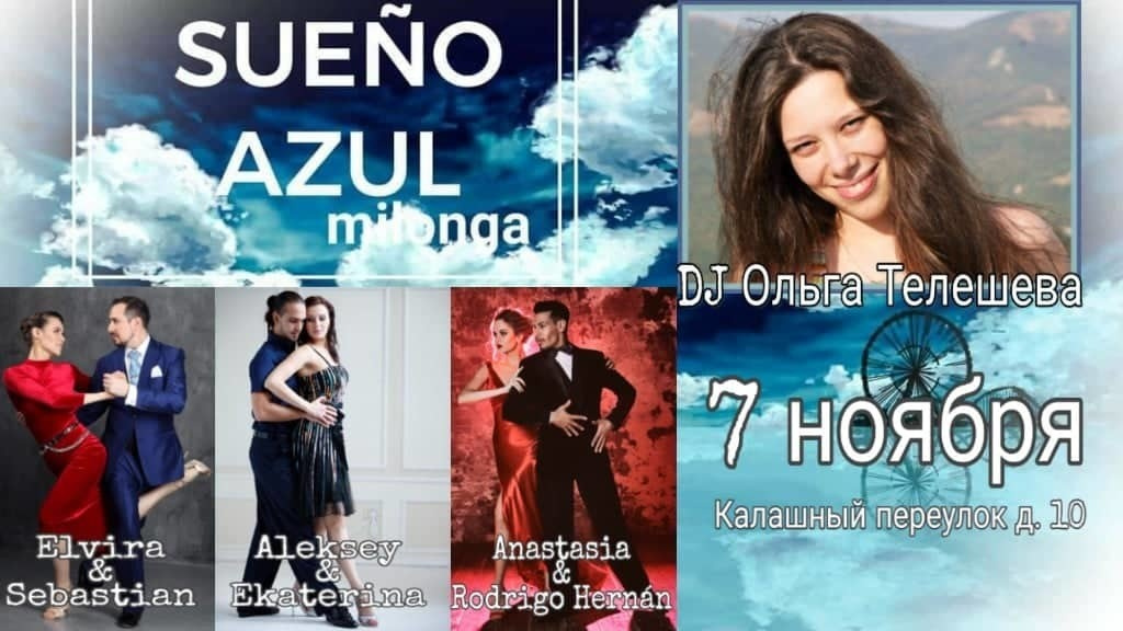 Милонга Sueño Azul 07.11.2019. Александр Прищепов - фотограф, режиссёр, продюсер