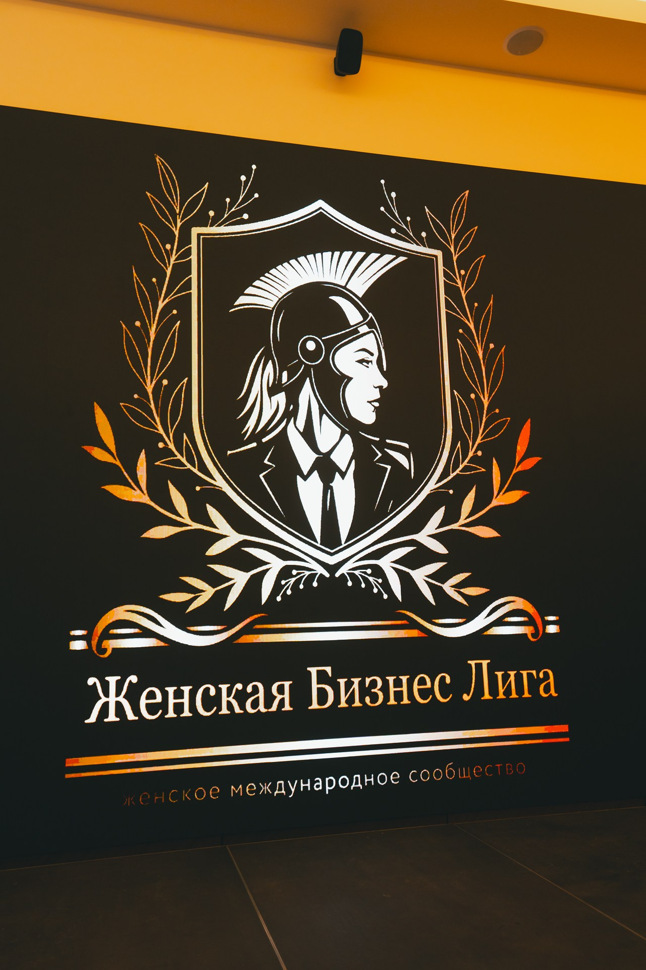 День рождения международного сообщества Юлии Васильцовой «Женская Бизнес Лига»