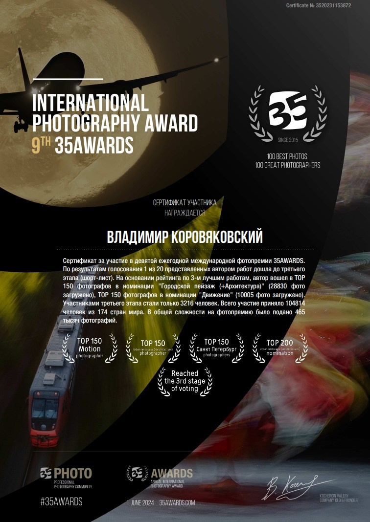 Награды. Фотограф Владимир Коровяковский
