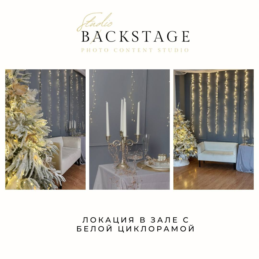 BACKSTAGE фотостудия