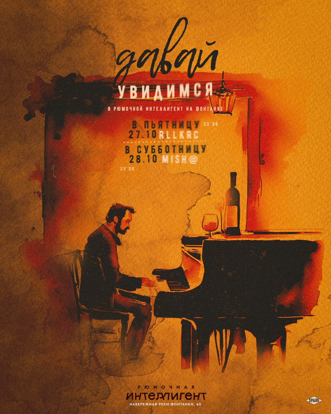 ДАВАЙ УВИДИМСЯ. Spaidi Design | Graphic Design