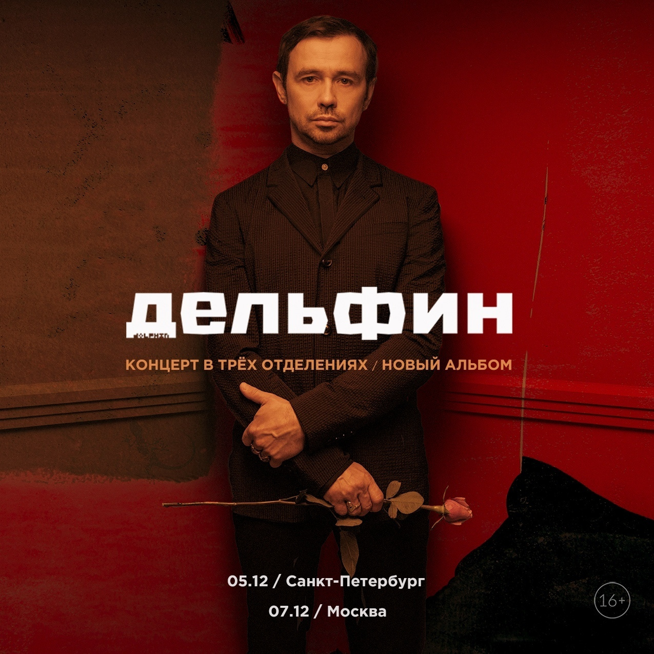 Музыкант Дельфин - новый альбом