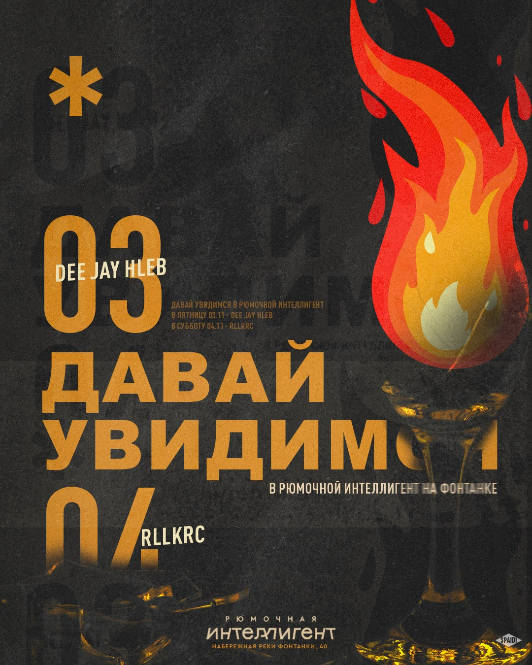 ДАВАЙ УВИДИМСЯ. Spaidi Design | Graphic Design